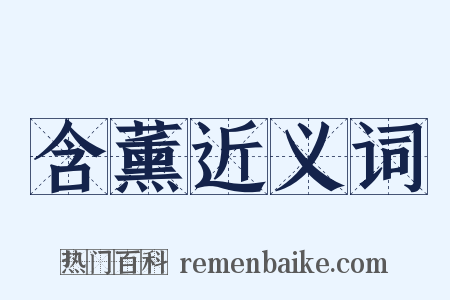 含薰近义词是什么意思的图片